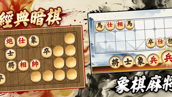 象棋 神來也暗棋2：象棋暗棋、象棋麻將