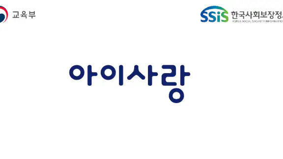 아이사랑 모바일