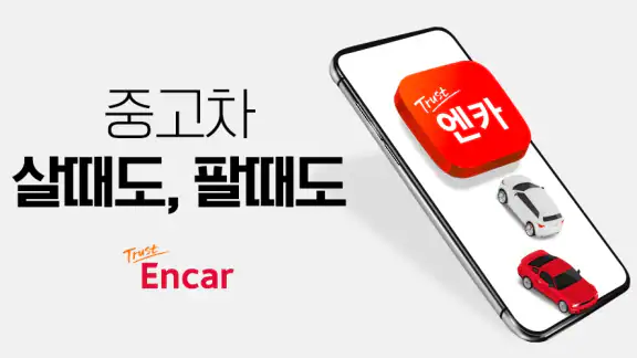 엔카 - 중고차 필수 플랫폼, 내차팔기, 내차시세