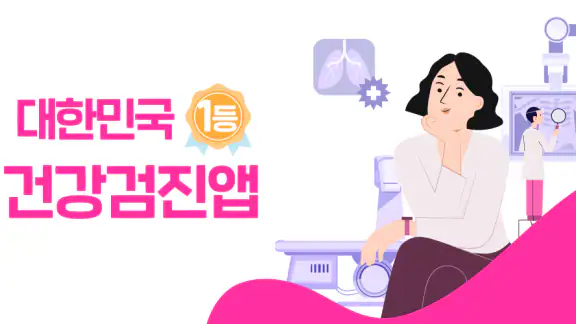 착한의사-건강검진 필수앱, 검진비교/예약, 결과조회까지