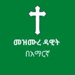 መዝሙረ ዳዊት በአማርኛ icon