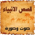 قصص الانبياء  صوت وصورة icon