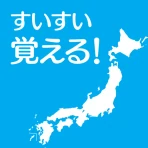 すいすい都道府県クイズ - 都道府県名パズル icon