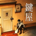 鍵屋 -ステージ型謎解きストーリー icon