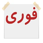 آگهی فوری icon