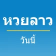 หวยลาววันนี้ icon
