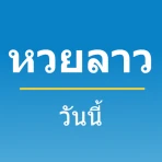 หวยลาววันนี้ icon