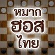 หมากฮอสไทย icon
