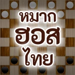 หมากฮอสไทย icon