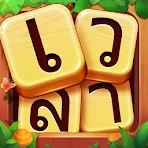 ค้นหาคำ - เกมคำศัพท์เชื่อมต่อ icon