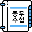 총무수첩[일반모임/골프모임] 미납회비, 결산 등 icon