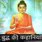 गौतम बुद्ध की कहानियां icon