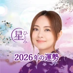 公式星ひとみの占い-2026年の運勢を驚異の的中力で占います icon