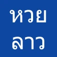 หวยลาว, หวยลาวออกอะไร icon