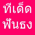 ทีเด็ดบอลวันนี้ ฟันธง icon