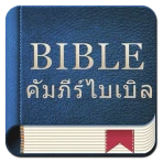 คัมภีร์ไบเบิล icon