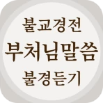 불교경전 불경 독경 - 부처님말씀 경전 읽기 불경 듣기 icon