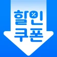 휴대폰쿠폰지갑 - 상시할인 특가쿠폰 icon
