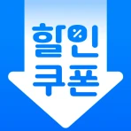 휴대폰쿠폰지갑 - 상시할인 특가쿠폰 icon