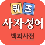 사자성어 퀴즈 백과사전 - 매일 쉽게 배우는 퀴즈 사전 icon