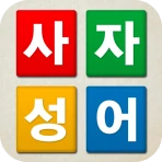 치매예방 사자성어 퀴즈 - 퍼즐로 푸는 고사성어 icon