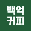 백억커피 icon