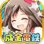 成金電鉄 icon
