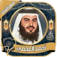 أحمد العجمي قرآن كامل بدون نت icon