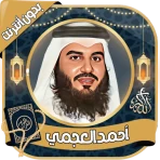 أحمد العجمي قرآن كامل بدون نت icon