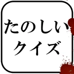 たのしいクイズ ｜ホラー・謎解き・推理・難問・一般常識ゲーム icon