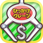 ひもクレ クレーンゲーム ひっかけ UFOキャッチャー icon