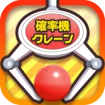 確率クレ クレーンゲーム 確率機 UFOキャッチャー icon