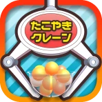 たこクレ クレーンゲーム たこ焼き UFOキャッチャー icon