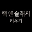 핵 앤 슬래시 키우기: 방치형 RPG icon