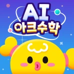 AI 아크수학 - 초등교육 교과연계 학습 icon