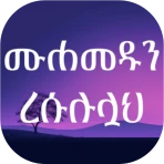 ሙሐመዱን ረሱሉሏህ icon