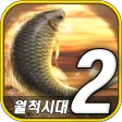 월척시대2 icon