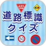 道路標識クイズ -運転免許取得や交通安全のお供に- icon