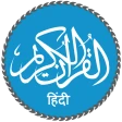 Quran in Hindi (हिन्दी कुरान) icon