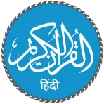 Quran in Hindi (हिन्दी कुरान) icon