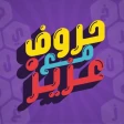 حروف مع عزيز - التطبيق الرسمي icon