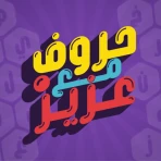 حروف مع عزيز - التطبيق الرسمي icon