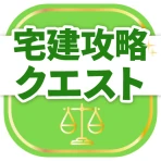 宅建試験対策アプリ 宅建攻略クエスト icon