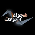 هجوله & حوادث icon
