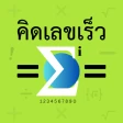 คิดเลขเร็ว 180IQ icon