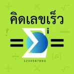 คิดเลขเร็ว 180IQ icon