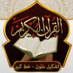القران الكريم خط كبير بدون نت icon
