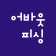 어바웃피싱 - 바다 선상 낚시 예약 조황 포인트 쇼핑몰 icon