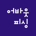 어바웃피싱 - 바다 선상 낚시 예약 조황 포인트 쇼핑몰 icon