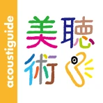 聴く美術  アコースティガイド公式音声ガイドアプリ icon